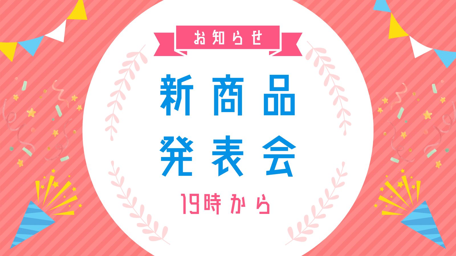 3月31日に新商品の発表を行います